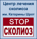 Центр лечения сколиоза Шрот
