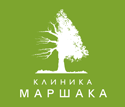 Клиника Маршака