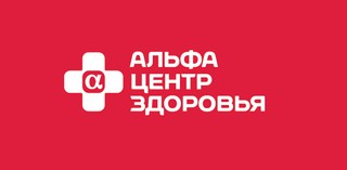 Клиника «Альфа – Центр Здоровья»