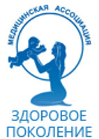 Медицинский центр МЕДИЦИНСКАЯ АССОЦИАЦИЯ ЗДОРОВОЕ ПОКОЛЕНИЕ