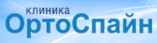 Клиника «Ортоспайн»