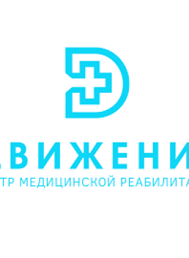 Центр медицинской реабилитации Движение
