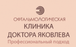 Офтальмологическая клиника доктора Яковлева в Подольске