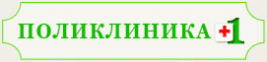 Медицинский центр «ПОЛИКЛИНИКА+1» на м. Третьяковская