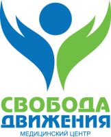 Медицинский центр Свобода движения