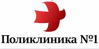Поликлиника №1