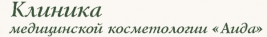 Клиника медицинской косметологии «АИДА» у м. Крылатское