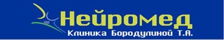 Нейромед клиника Бородулиной Т.А.