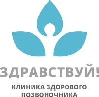 Клиника здорового позвоночника «Здравствуйте» у м. Пионерская