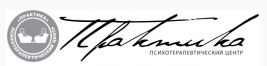 Психотерапевтический центр «Практика»