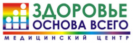 Медицинский центр «Здоровье основа всего»