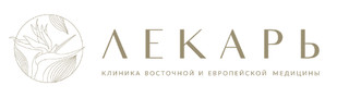 Клиника восточной и европейской медицины Лекарь