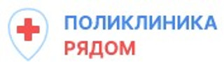 Поликлиника рядом