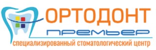 Стоматология Ортодонт-Премьер в Зеленограде